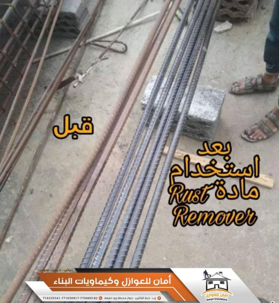 مزيل صدأ الحديد - امان للعوازل وكيماويات البناء